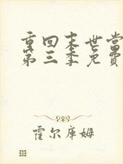 重回末世当大佬第三季免费