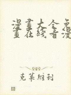 漫画大全免费漫画在线看漫画