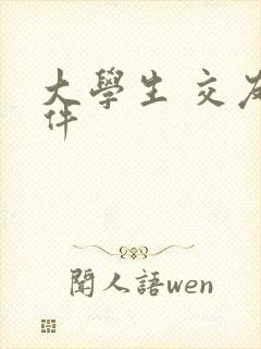 大学生 交友软件