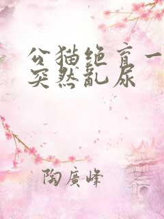 公猫绝育一年后突然乱尿