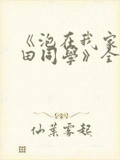 《泡在我家的黑田同学》全集漫画