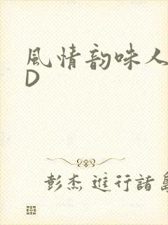 风情韵味人妻HD