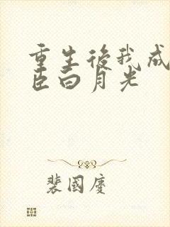 重生后我成了奸臣白月光