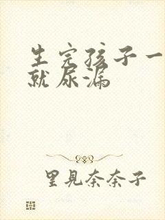 生完孩子一跳绳就尿漏