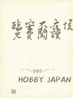 临安不夜侯无错免费阅读