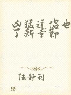 凶猛道侣也重生了新章节