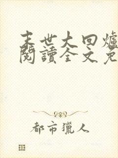 末世大回炉在线阅读全文免费