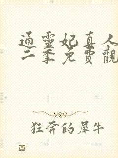 通灵妃真人版第二季免费观看