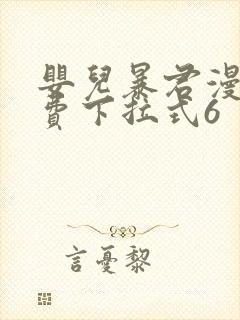 婴儿暴君漫画免费下拉式6