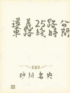 遵义25路公交车路线时间表