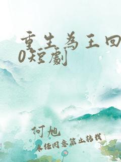 重生为王回到90短剧