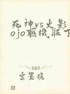 死神vs火影jojo联机版下载
