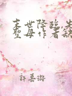 末世降临,先杀圣母作者缺悦