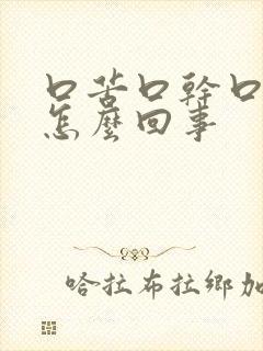 口苦口干口渴是怎么回事