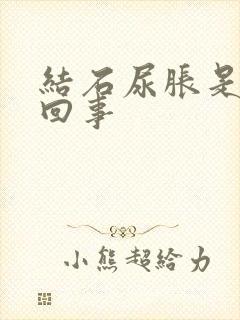 结石尿胀是怎么回事