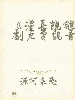 《漫长觊觎》短剧免费观看全集