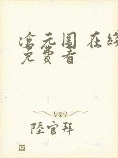 沧元图 在线儿免费看