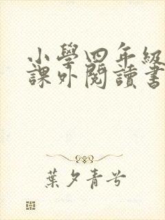 小学四年级推荐课外阅读书目(60本)