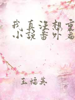 我真没想重生啊小说番外篇