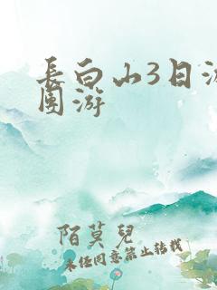 长白山3日游跟团游