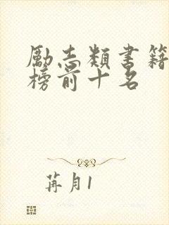 励志类书籍排行榜前十名