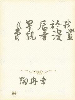 《星辰于我》免费观看漫画