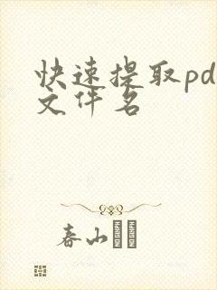 快速提取pdf文件名
