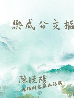 乐成公交枢纽站