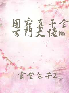 团宠真千金竟是玄门大佬m