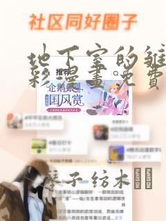 地下室的雏田全彩漫画免费阅读