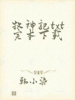 牧神记txt 完本下载