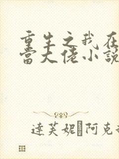 重生之我在末世当大佬小说