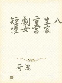 短剧重生八零之傻女当家