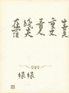 在线看重生虐渣霍夫人又美又飒