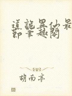 道诡异仙最新章节笔趣阁