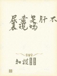 尿黄是肝不好的表现吗