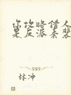 你攻略错人了这是反派秦裴