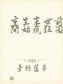 重生末世前,我开始疯狂囤积物资电子书