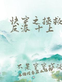 快穿之拯救黑化反派 十上