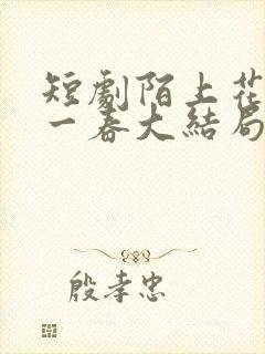 短剧陌上花开又一春大结局