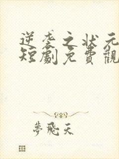 逆袭之状元回乡短剧免费观看