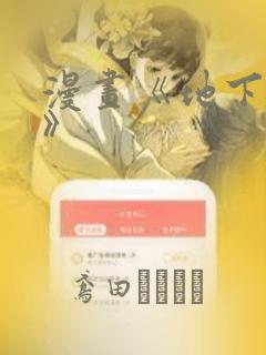 漫画《地下偶像》