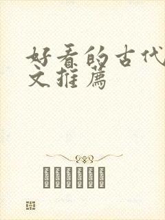 好看的古代重生文推荐