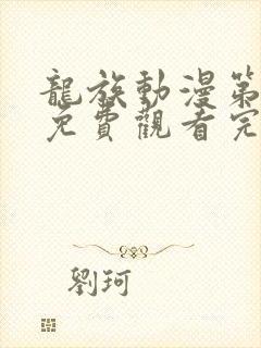 龙族动漫第一季免费观看完整版高清