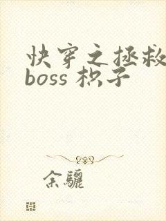 快穿之拯救黑化boss 枳子