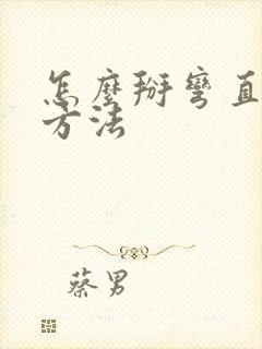 怎么掰弯直男的方法