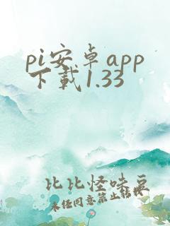 pi安卓app下载1.33