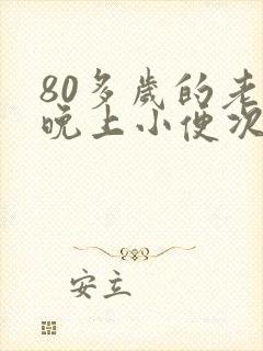 80多岁的老人晚上小便次数多怎么办?