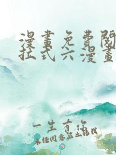 漫画免费阅读下拉式六漫画