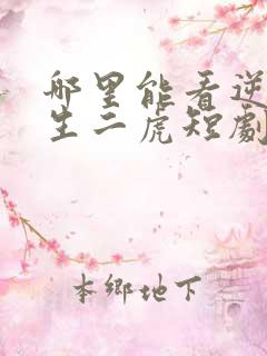 哪里能看逆袭人生二虎短剧全集